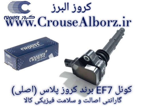 کوئل EF7 برند کروز پلاس (اصلی)