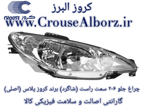 چراغ جلو ۲۰۶ سمت راست (شاگرد) برند کروز پلاس (اصلی) بدون لامپ و موتور CR500604