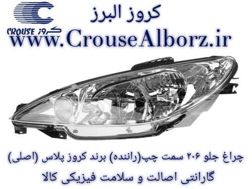 چراغ جلو ۲۰۶ سمت چپ (راننده) برند کروز پلاس (اصلی) بدون لامپ و موتور CR500605