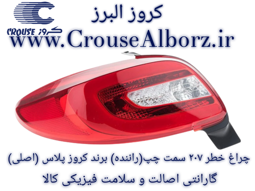 چراغ خطر ۲۰۷ هاچ بک سمت چپ (راننده)برند کروز پلاس (اصلی)