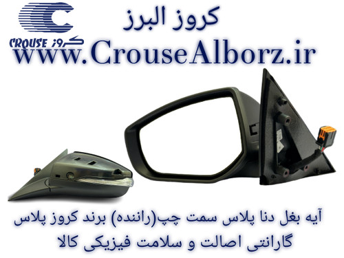 آینه بغل دنا پلاس سمت چپ (راننده) برند کروز پلاس(اصلی)