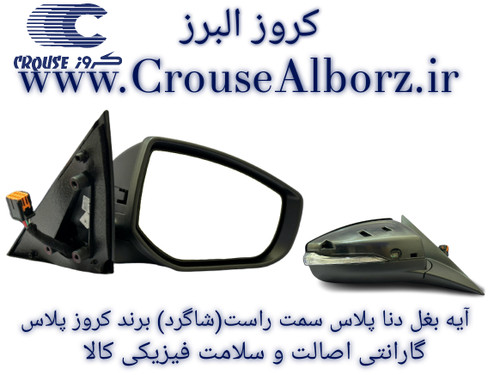 آینه بغل دنا پلاس سمت راست (شاگرد) برند کروز پلاس(اصلی)