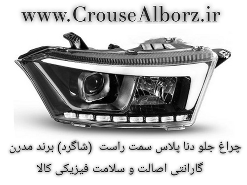 چراغ جلو دنا پلاس سمت راست ( شاگرد) برند مدرن اصلی
