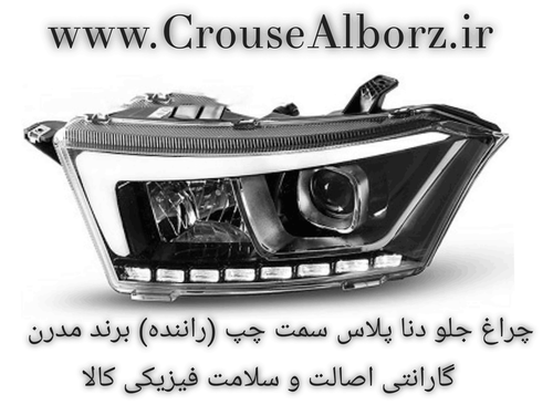 چراغ جلو دنا پلاس سمت چپ (راننده) برند مدرن اصلی