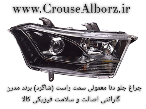 چراغ جلو دنا معمولی سمت راست (شاگرد) برند مدرن اصلی