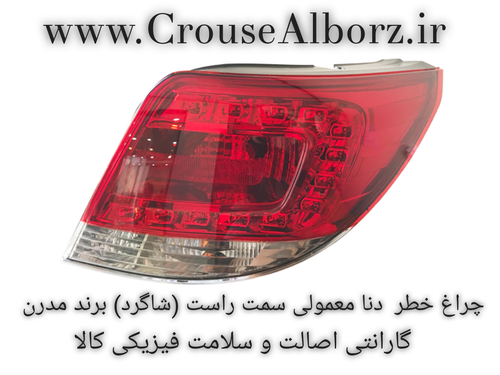 چراغ خطر دنا معمولی سمت راست (شاگرد) کامل با لامپ و LED برند مدرن اصلی