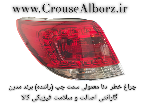 چراغ خطر دنا معمولی سمت چپ (راننده) کامل با لامپ و LED برند مدرن اصلی