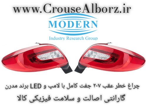 چراغ خطر عقب ۲۰۷ جفت کامل با لامپ و LED برند مدرن