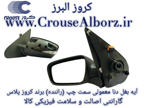 آینه بغل دنا معمولی سمت چپ (راننده) برند کروز پلاس(اصلی)