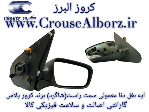 آینه بغل دنا معمولی سمت راست (شاگرد) برند کروز پلاس(اصلی)
