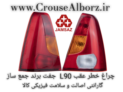 چرغ خطر عقب L90 جفت برند جمع ساز