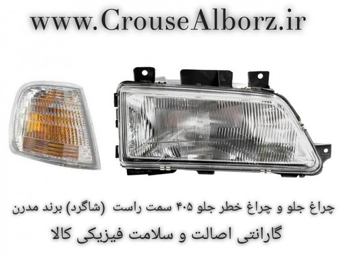 چراغ جلو و چراغ راهنما ۴۰۵ سمت راست (شاگرد) برند مدرن