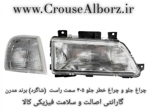 چراغ جلو و چراغ راهنما ۴۰۵ سمت راست (شاگرد) برند مدرن