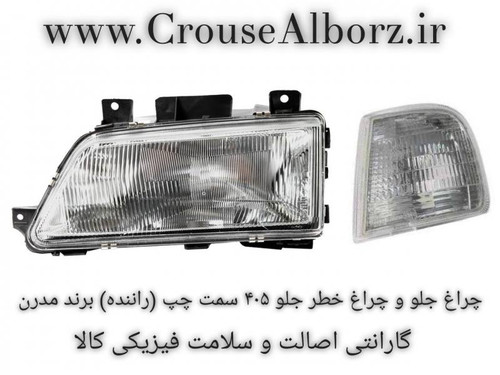 چراغ جلو و چراغ راهنما ۴۰۵ سمت چپ (راننده) برند مدرن
