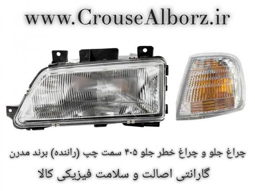چراغ جلو و چراغ راهنما ۴۰۵ سمت چپ (راننده) برند مدرن