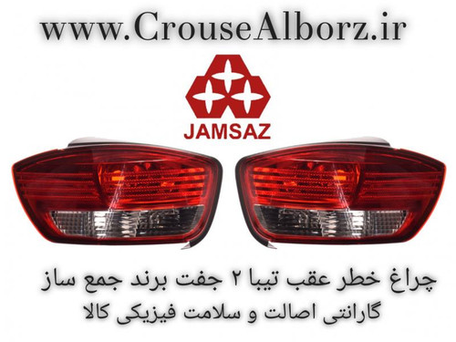 چراغ خطر تیبا ۲ جفت برند جمع ساز بدونه لامپ و دسته سیم
