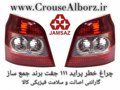 چراغ خطر پراید ۱۱۱ جفت برند جمع ساز بدونه لامپ و سوکت