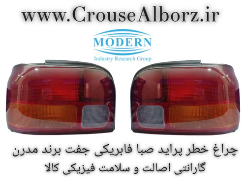 چراغ خطر پراید صبا فابریکی با وایرست جفت برند مدرن