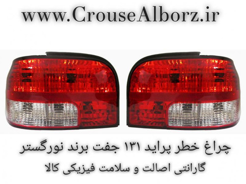 چراغ خطر پراید ۱۳۱ جفت برند نورگستر
