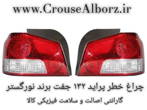 چراغ خطر پراید ۱۳۲ جفت برند نورگستر