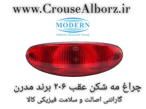مه شکن عقب پژو ۲۰۶ برند مدرن