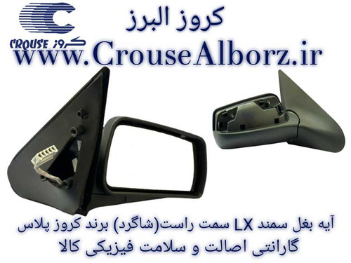 آینه بغل سمند LX سمت راست (شاگرد) برند کروز پلاس