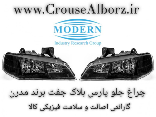 چراغ جلو پارس داخل مشکی جفت برند مدرن
