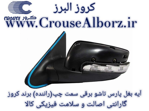 آینه بغل راهنمادار تاشو برقی پارس سمت چپ (راننده) برند کروز پلاس
