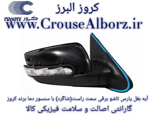 آینه بغل راهنمادار تاشو برقی پارس سمت راست (شاگرد) برند کروز پلاس کپی