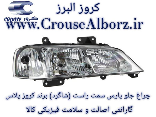 چراغ جلو پارس سمت راست (شاگرد) برند کروز پلاس (اصلی)
