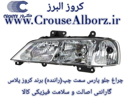 چراغ جلو پارس سمت چپ (راننده) برند کروز پلاس (اصلی)