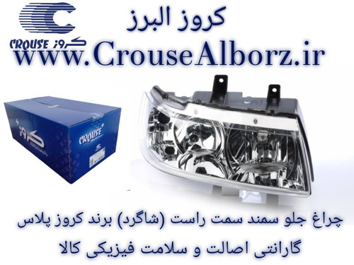 چراغ جلو سمند سمت راست (شاگرد) برند کروز پلاس ( اصلی )