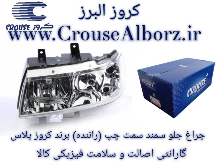 چراغ جلو سمند سمت چپ (راننده) برند کروز پلاس ( اصلی )
