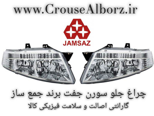 چراغ جلو سمند سورن جفت برند جمع ساز