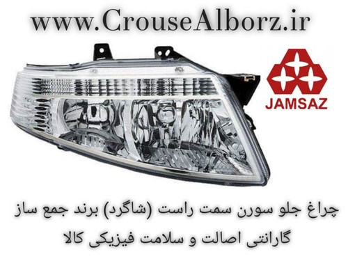 چراغ جلو سمند سورن سمت راست (شاگرد) برند جمع ساز
