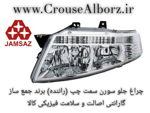 چراغ جلو سمند سورن سمت چپ (راننده) برند جمع ساز