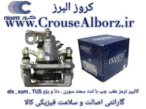 کالیپر ترمز عقب چپ با لنت سمند سورن ، دنا و پژو elx , xum , TU5 برند کروز پلاس(اصلی)CR400714