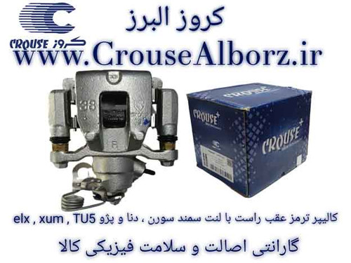 کالیپر ترمز عقب راست با لنت سمند سورن ، دنا و پژو elx , xum , TU5 برند کروز پلاس(اصلی)CR400715