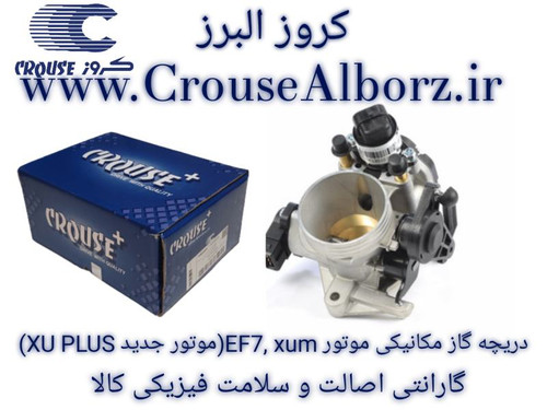 مجموعه دریچه گاز مکانیکی موتور XUM موتور جدید XU PLUS برند کروز پلاس کد CR391770