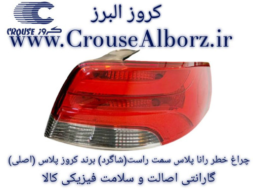 چراغ خطر رانا پلاس سمت راست (شاگرد) برند کروز پلاس (اصلی) کدCR502131