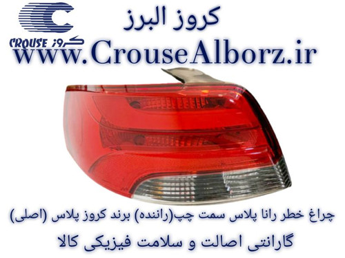 چراغ خطر رانا پلاس سمت چپ (راننده) برند کروز پلاس (اصلی) کد CR502132