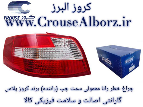 چراغ خطر رانا معمولی سمت چپ (راننده) برند کروزپلاس (اصلی) CR502104