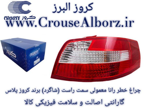 چراغ خطر رانا معمولی سمت راست (شاگرد) برند کروزپلاس (اصلی) CR502103