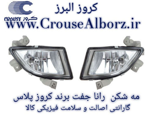 مه شکن رانا جفت برند کروزپلاس (اصلی) با لامپ