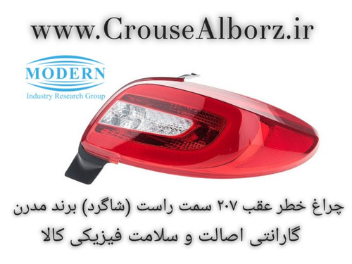 چراغ عقب ۲۰۷