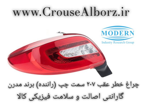 چراغ عقب ۲۰۷