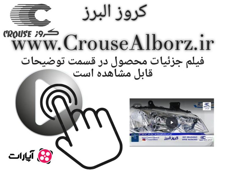 چراغ جلو ۲۰۶ جفت برند کروز پلاس (اصلی) بدون لامپ و موتور CR500605_CR500604