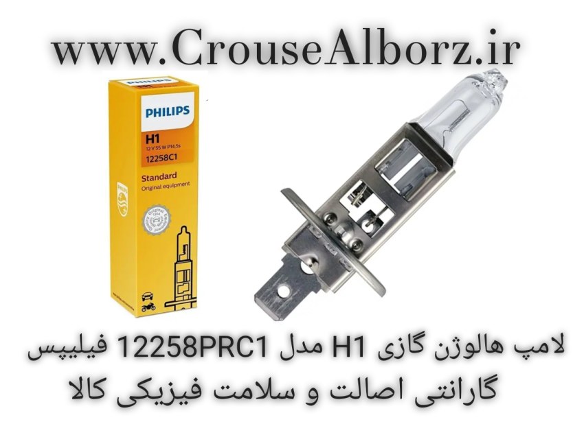 لامپ هالوژن گازی H1 مدل ۱۲۲۵۸PRC1 فیلیپس