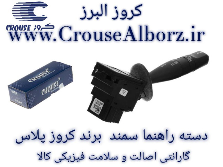 دسته راهنما سمند برند کروز پلاس کد CR350702
