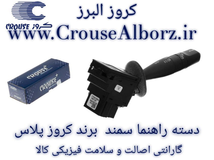 دسته راهنما سمند برند کروز پلاس کد CR350702